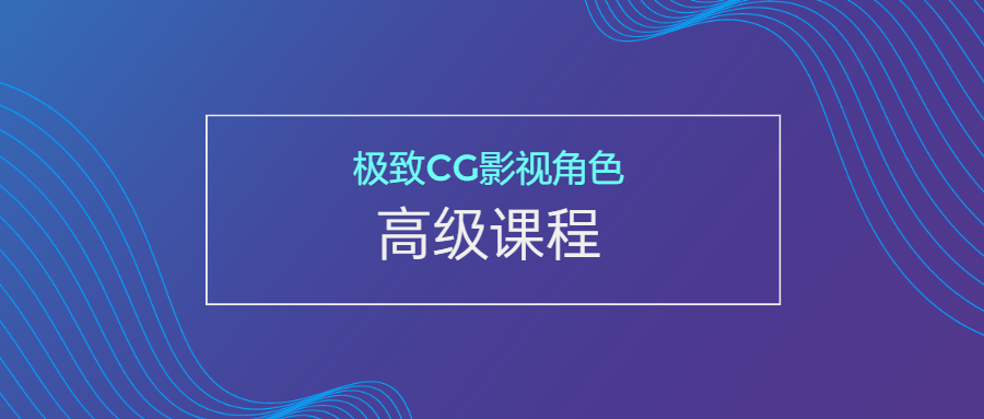 极致CG影视角色高级课程-副业宝典