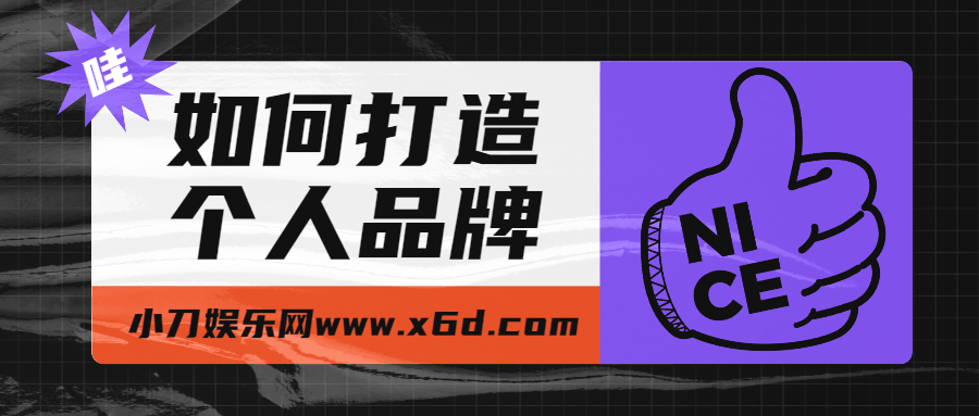 如何打造个人品牌，为自己代言-副业宝典