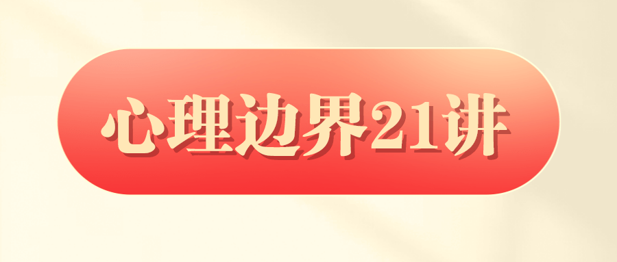 胡慎之：心理边界21讲-副业宝典