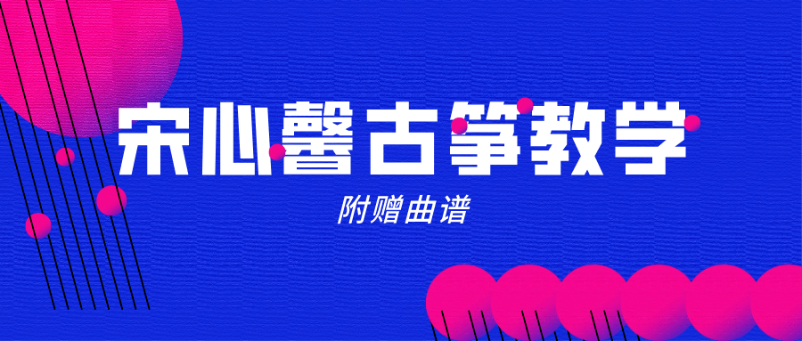 宋心馨365古筝教学+曲谱-副业宝典