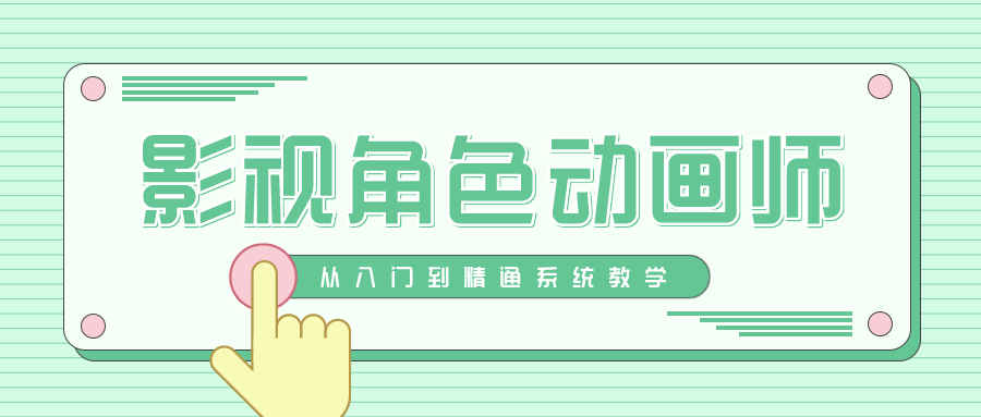 影视角色动画师成长之路-副业宝典