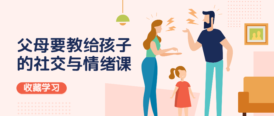 父母教给孩子的社交与情绪-副业宝典