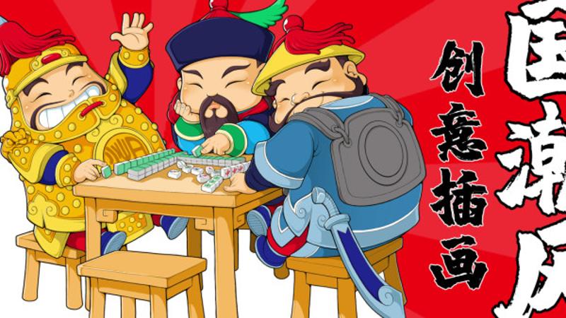 国潮插画师的创意实战指南-副业宝典