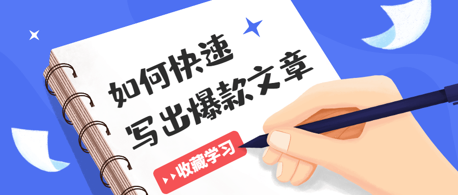 如何快速写出10W+爆款文章-副业宝典