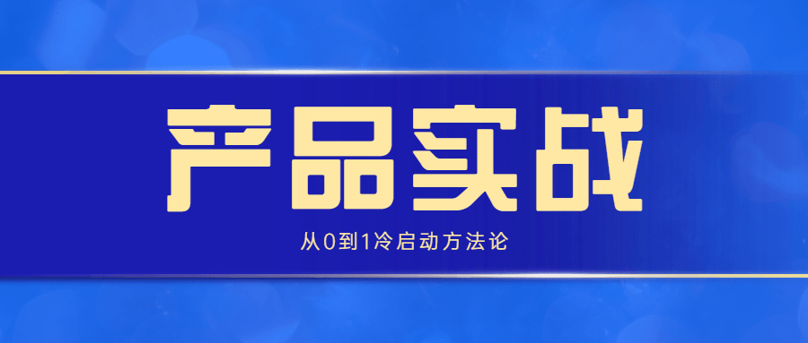 产品实战：从0到1冷启动方法论-副业宝典