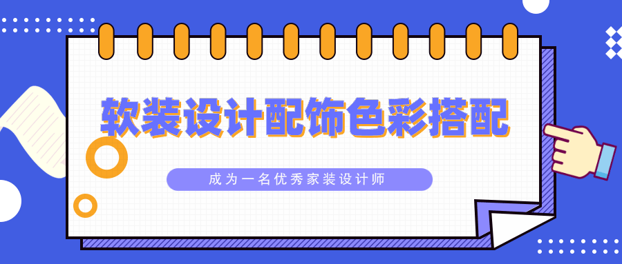 软装设计配饰色彩搭配教程-副业宝典