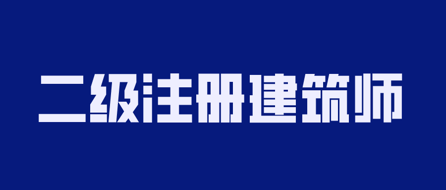 2020年二级注册建筑师备考-副业宝典