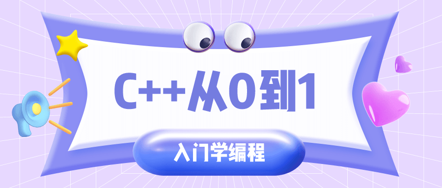 C++从0到1入门学编程-副业宝典