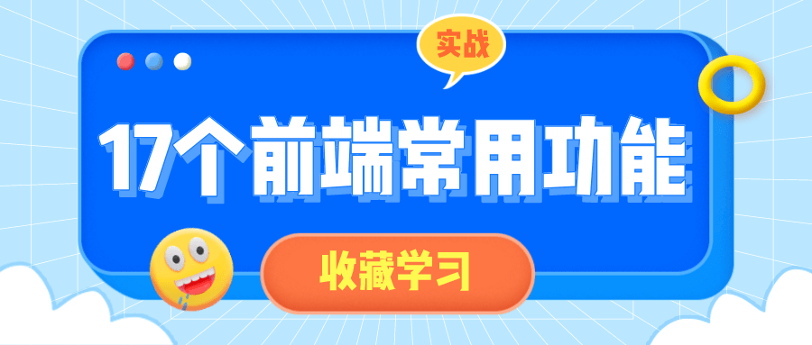 17个前端常用功能小实战-副业宝典