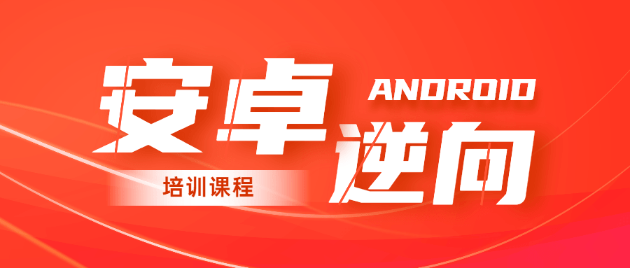 2020年安卓逆向系统培训课程-副业宝典