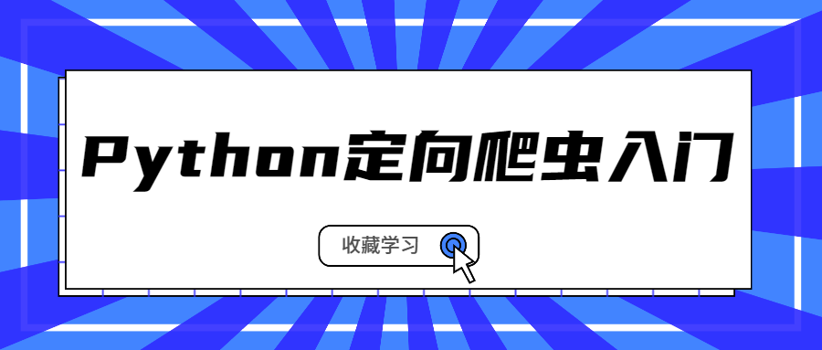 Python定向爬虫入门系列课程-副业宝典