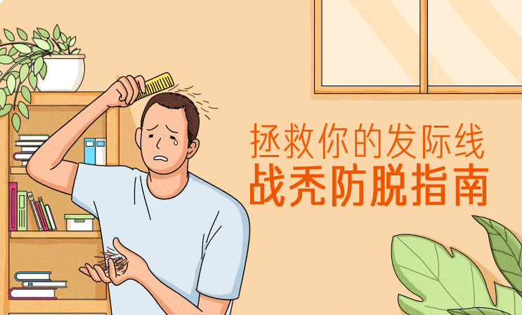 拯救你的发际线：战秃防脱指南-副业宝典