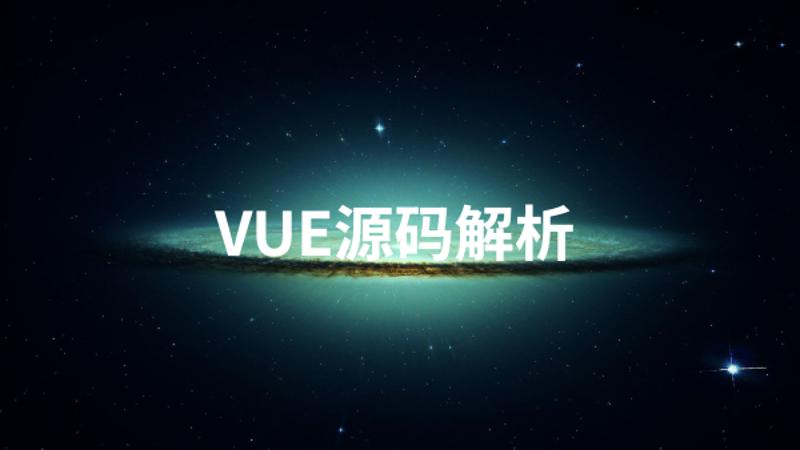 Vue源码解析系列完美收官-副业宝典