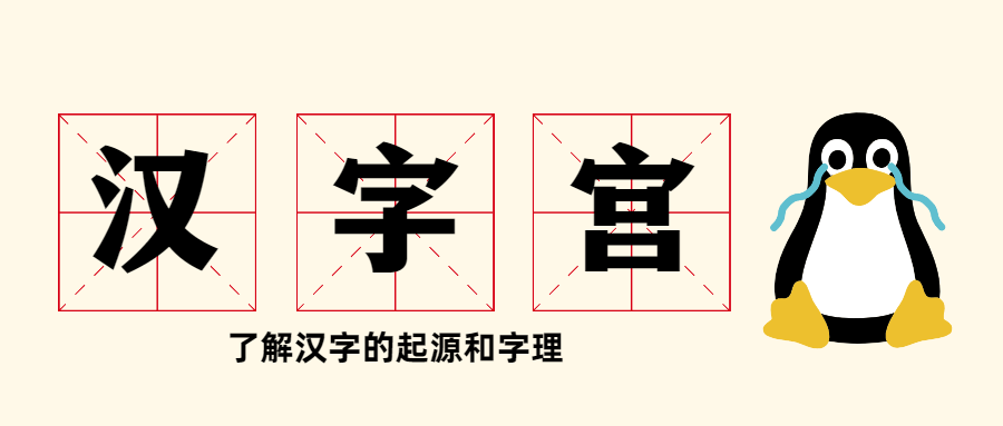 大型电视艺术教学片《汉字宫》-副业宝典