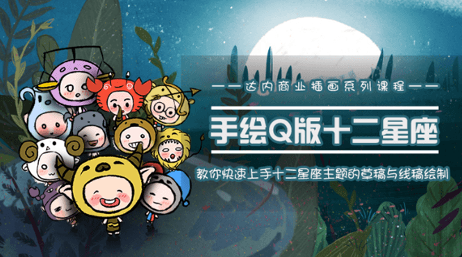 快速学会十二星座之插画手绘-副业宝典