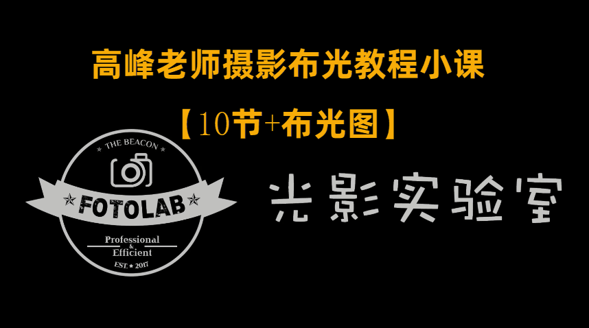 高峰老师摄影专业布光教程-副业宝典