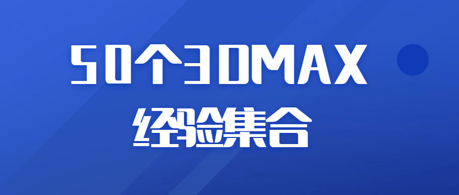 50个3DMAX经验集合-副业宝典