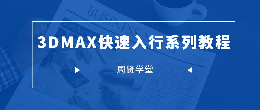 周贤3DMAX快速入行系列-副业宝典