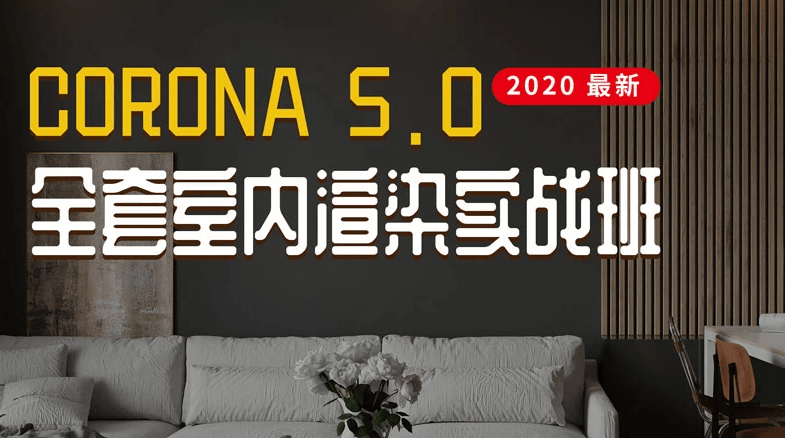 Corona5.0全套室内渲染实战-副业宝典