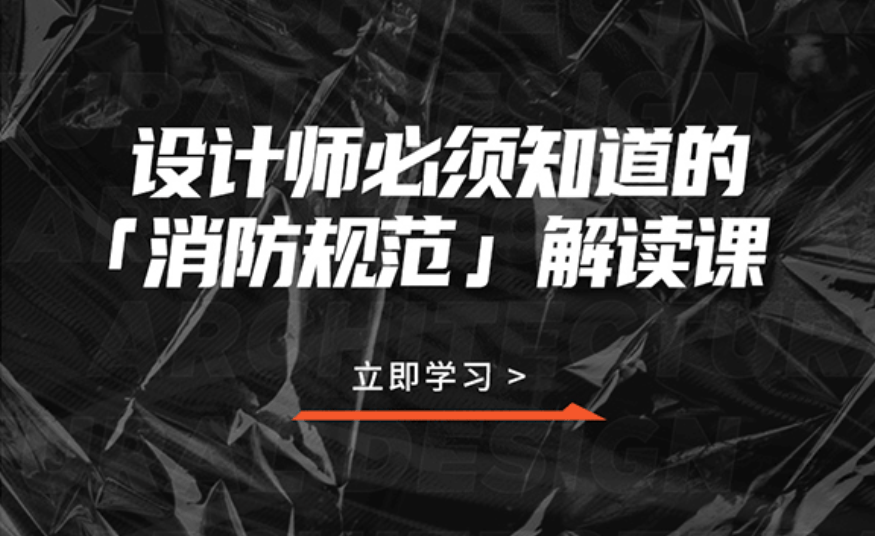 设计师必须知道的消防规范-副业宝典