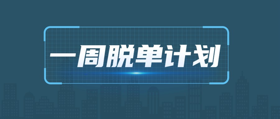 七分学堂《一周脱单计划》-副业宝典