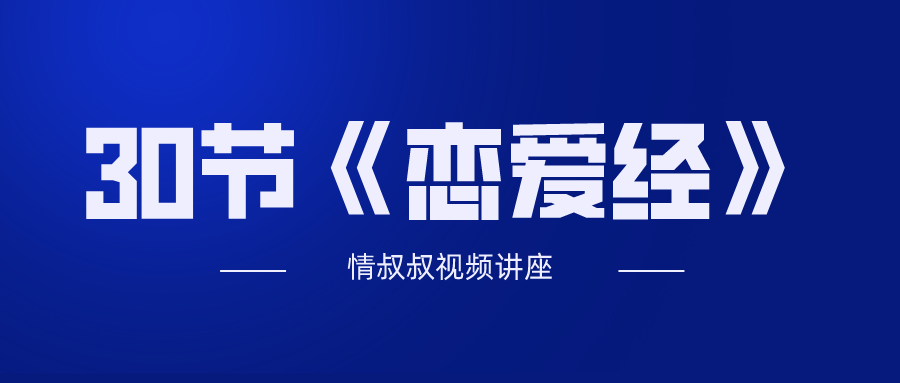 抖音情叔叔30节《恋爱经》-副业宝典