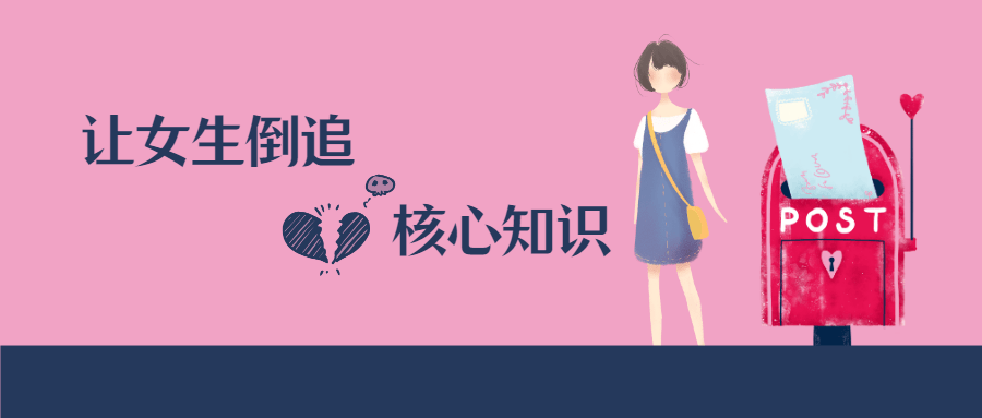 极速让女生倒追的核心知识点-副业宝典