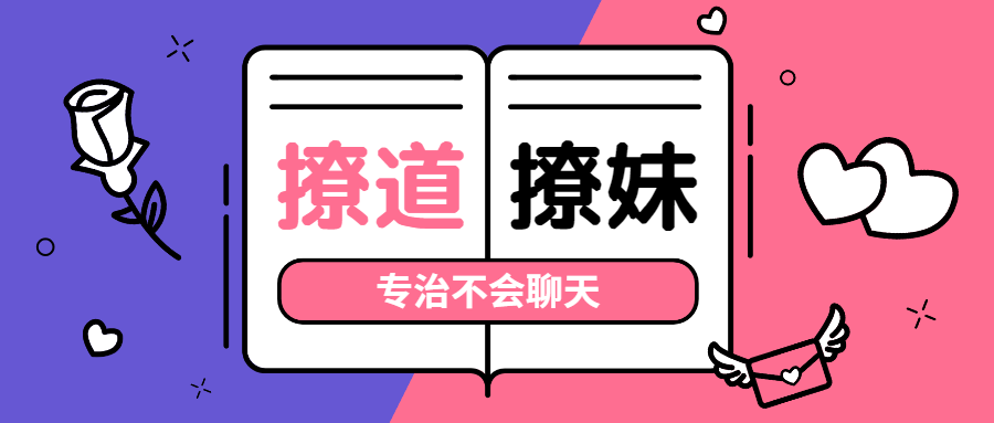 撩道专治不会聊天，没有方向-副业宝典