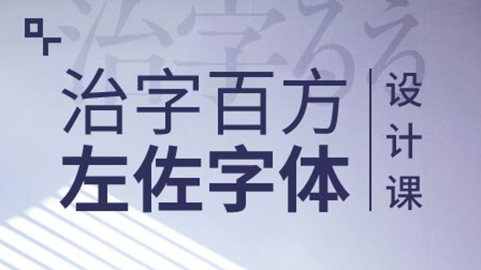 治字百方—左佐字体设计课-副业宝典