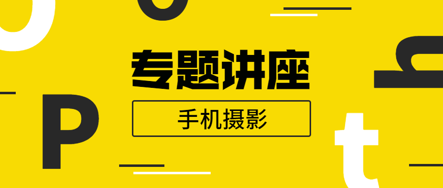 王太平：手机摄影专题讲座-副业宝典