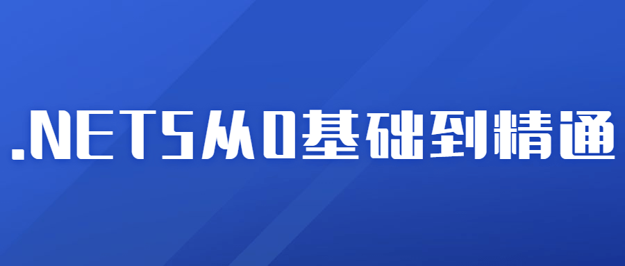 2021年.NET5从0基础到精通-副业宝典