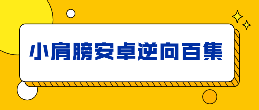 小肩膀安卓逆向百集完整版-副业宝典