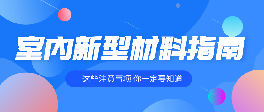 室内装修各种新型材料指南-副业宝典