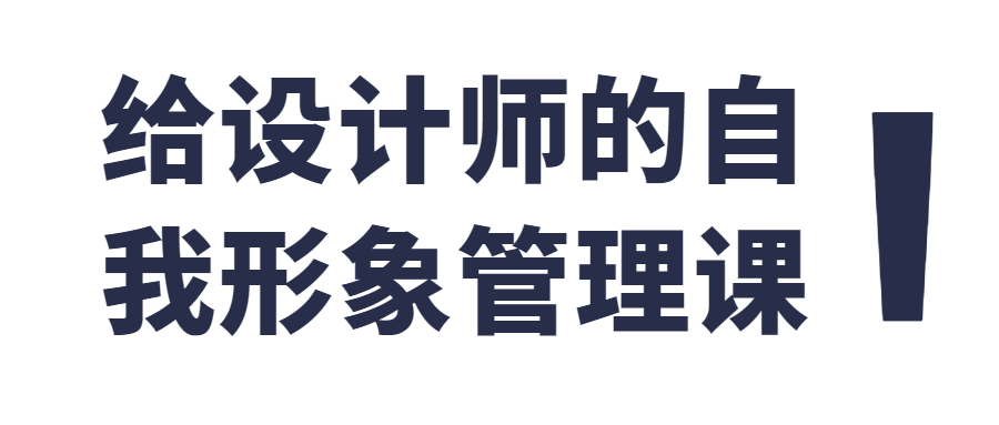 给设计师的自我形象管理课-副业宝典