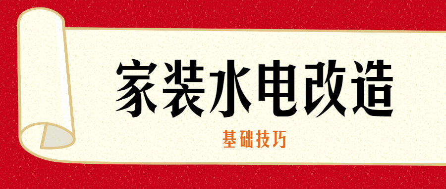 家装水电改造的基础技巧-副业宝典