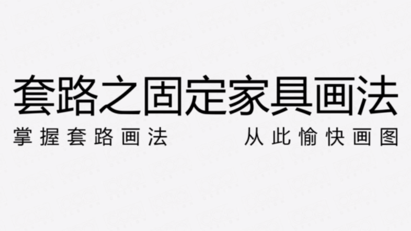 固定家具节点画法的套路解析-副业宝典