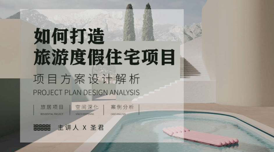 旅游度假空间项目方案设计解析-副业宝典