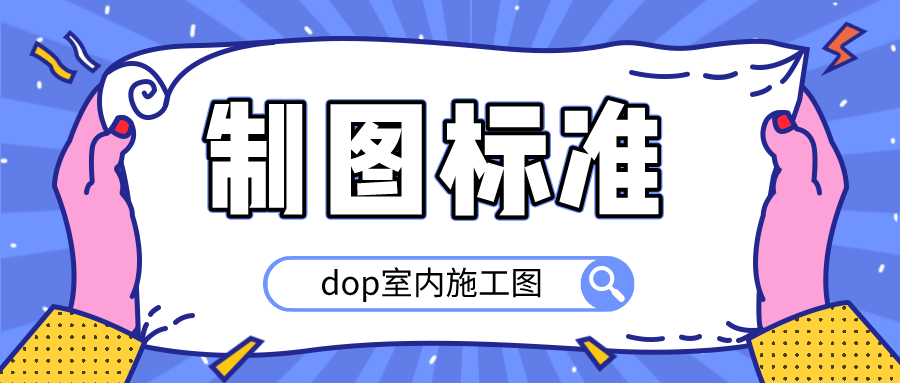 dop室内施工图制图标准-副业宝典