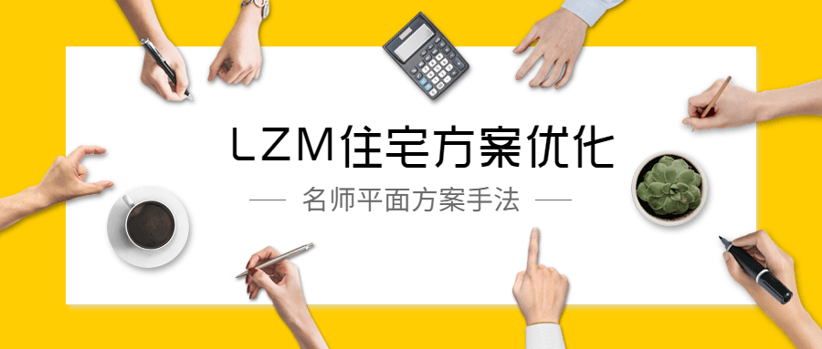 LZM住宅方案优化特训课-副业宝典
