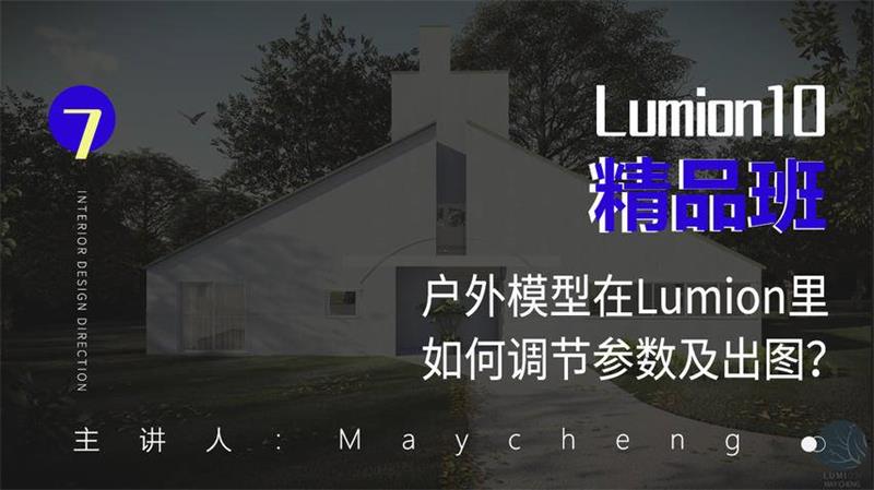 Lumion10精品班室内设计-副业宝典