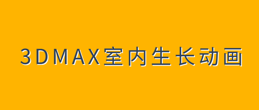 3DMAX室内生长动画教程-副业宝典