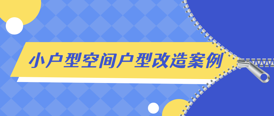 小户型空间户型改造案例解析-副业宝典