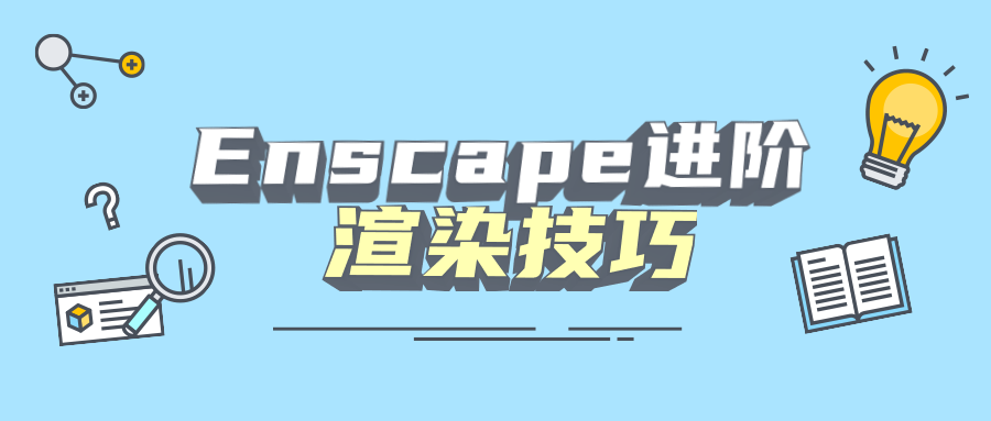 Enscape进阶渲染技巧-副业宝典