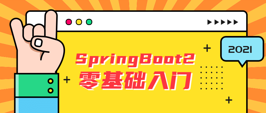 雷丰阳SpringBoot2零基础入门-副业宝典