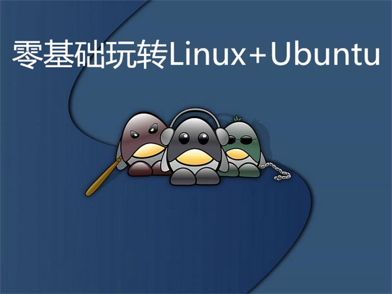 零基础玩转Linux+Ubuntu-副业宝典
