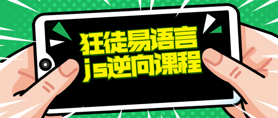 狂徒推出的易语言+js逆向课程-副业宝典