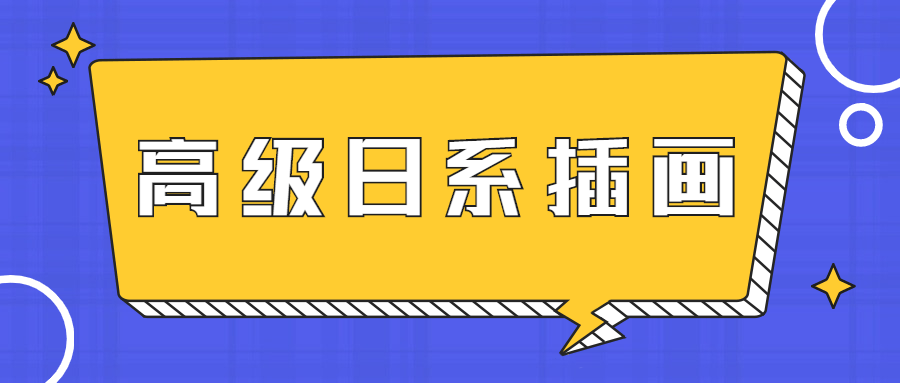 口丁高级日系插画网络班7期-副业宝典
