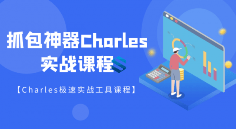 强大的抓包神器Charles详解-副业宝典