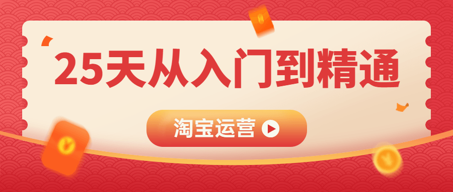 淘宝运营25天从入门到精通-副业宝典