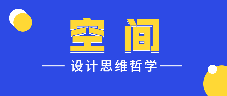设计师的空间设计思维哲学-副业宝典